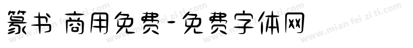篆书 商用免费字体转换